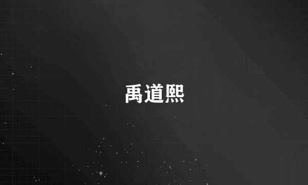 禹道熙