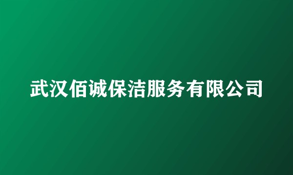 武汉佰诚保洁服务有限公司