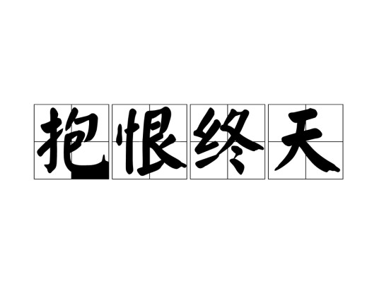 抱恨终天