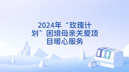 2024年“玫瑰计划”困境母亲关爱项目暖心服务