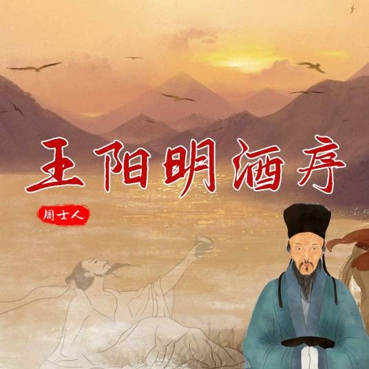 王阳明酒序（周士人创作的乐府诗）