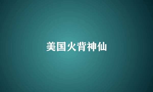 美国火背神仙