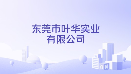 东莞市叶华实业有限公司