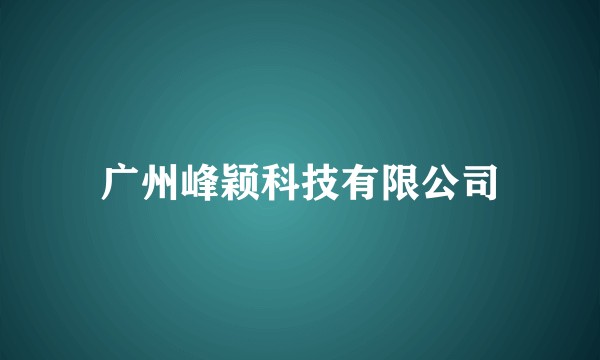 广州峰颖科技有限公司