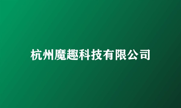 杭州魔趣科技有限公司