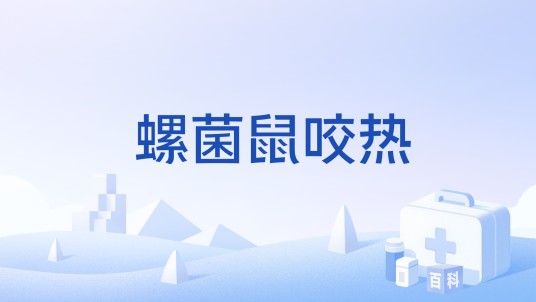 螺菌鼠咬热