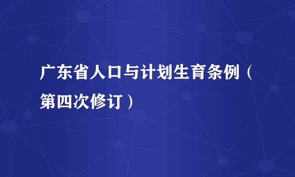 广东省人口与计划生育条例（第四次修订）