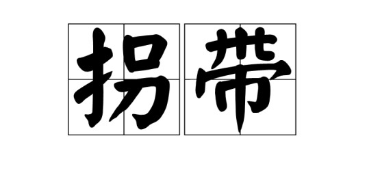 拐带