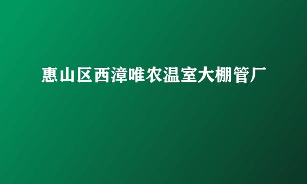 惠山区西漳唯农温室大棚管厂