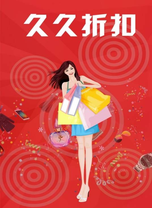久久折扣网
