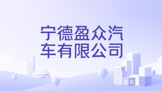 宁德盈众汽车有限公司