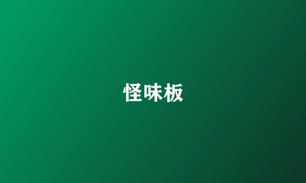 怪味板