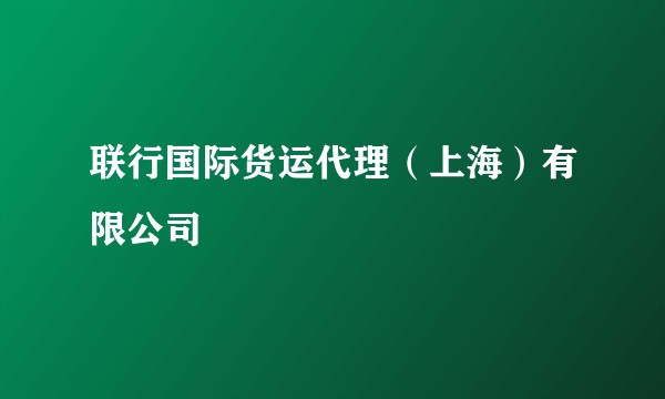 联行国际货运代理（上海）有限公司