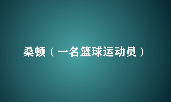 桑顿（一名篮球运动员）