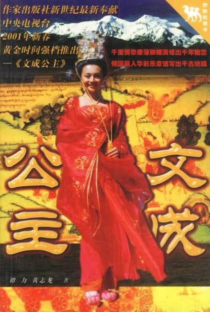 文成公主（谭力、黄志龙所著图书）