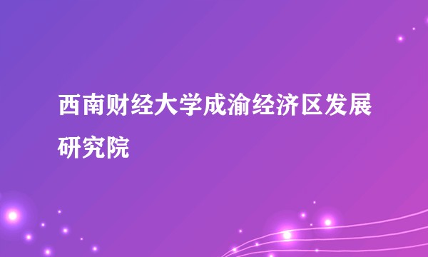 西南财经大学成渝经济区发展研究院