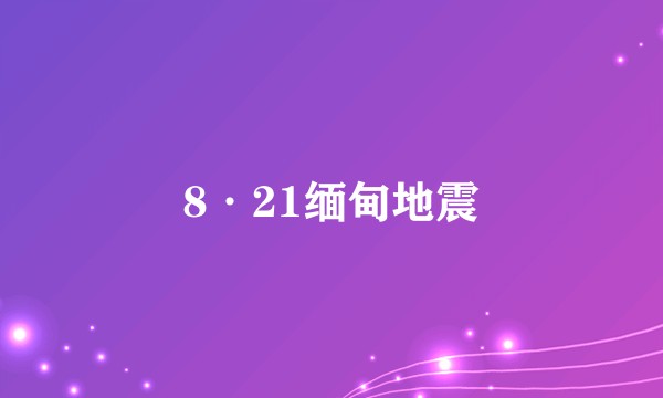 8·21缅甸地震