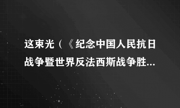 这束光（《纪念中国人民抗日战争暨世界反法西斯战争胜利80周年文艺晚会》的情境诗朗诵）