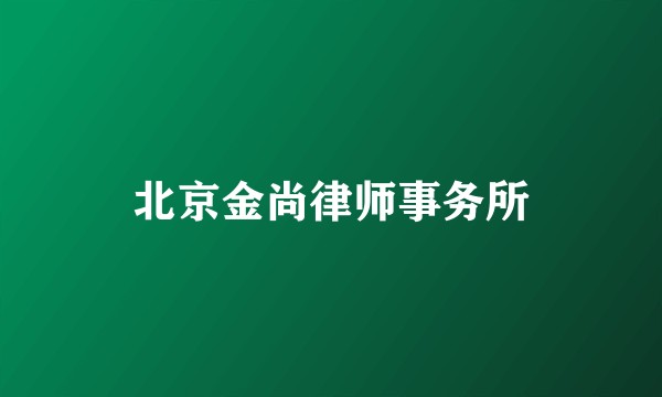 北京金尚律师事务所