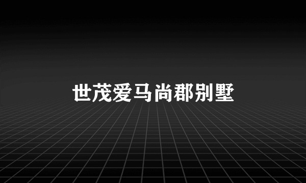 世茂爱马尚郡别墅
