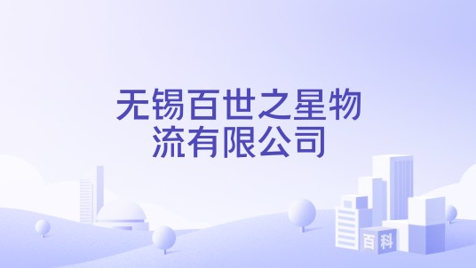 无锡百世之星物流有限公司