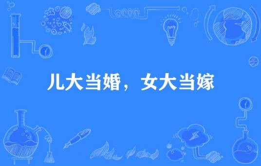 儿大当婚，女大当嫁
