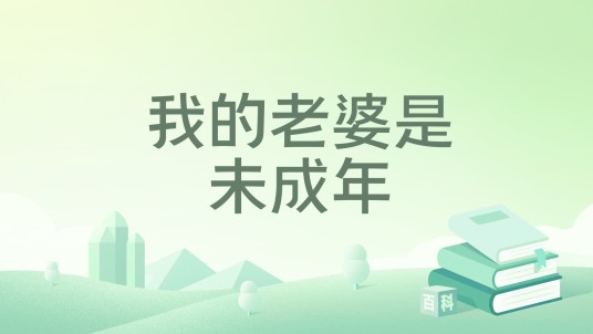 我的老婆是未成年