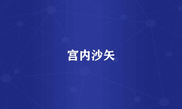宫内沙矢