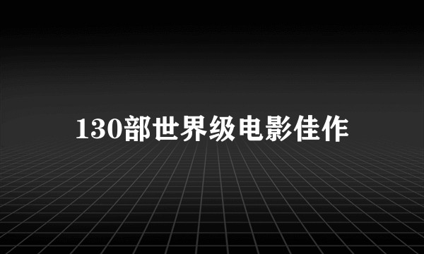 130部世界级电影佳作