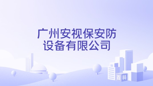 广州安视保安防设备有限公司