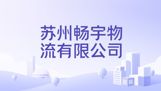 苏州畅宇物流有限公司