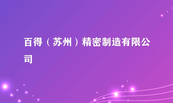 百得(苏州)精密制造有限公司