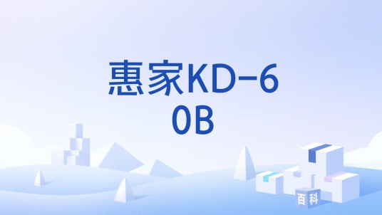惠家KD-60B