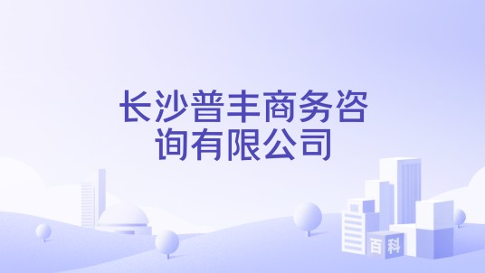 长沙普丰商务咨询有限公司