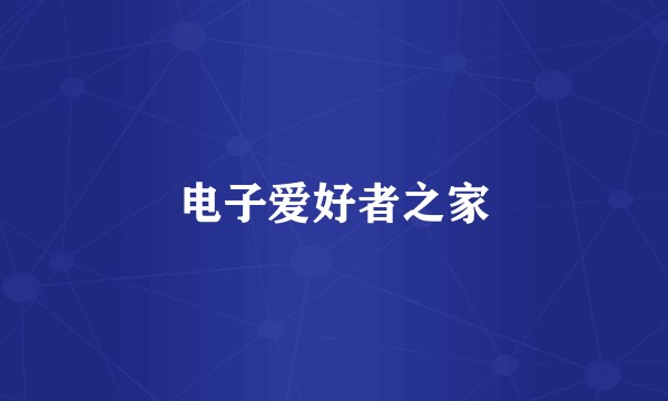 电子爱好者之家