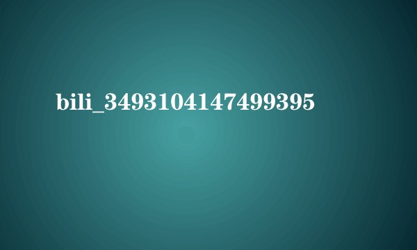 bili_3493104147499395