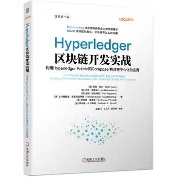 Hyperledger区块链开发实战