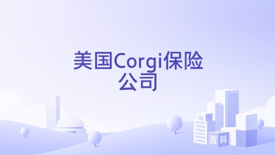 美国Corgi保险公司