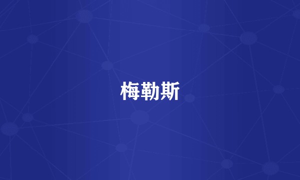 梅勒斯