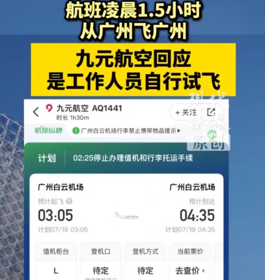 7·19九元航空航班凌晨飞行事件