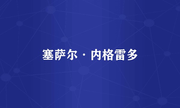 塞萨尔·内格雷多