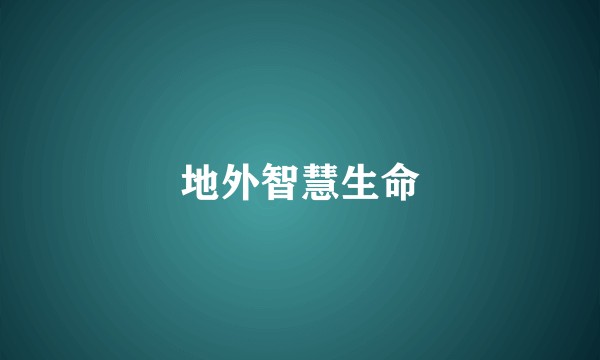 地外智慧生命
