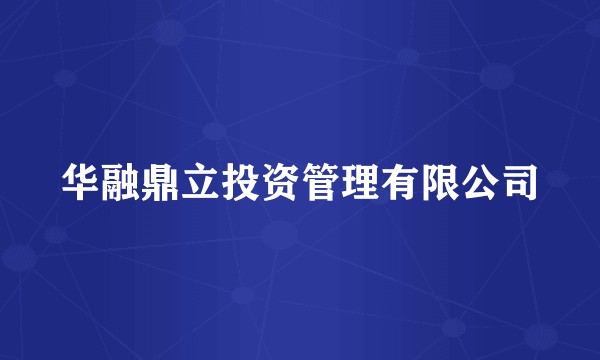 华融鼎立投资管理有限公司