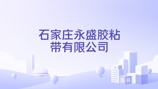 石家庄永盛胶粘带有限公司