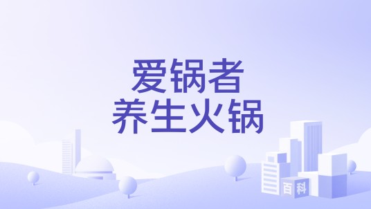 爱锅者养生火锅