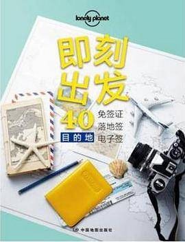 即刻出发（2015年中国地图出版社出版的图书）