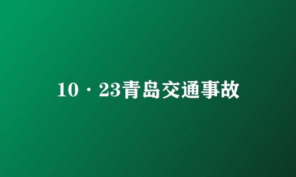 10·23青岛交通事故