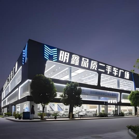 合肥明鑫品质二手车广场