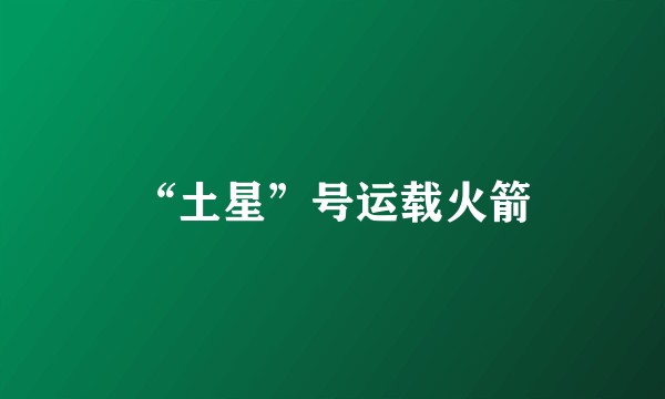 “土星”号运载火箭