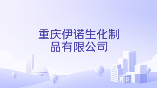 重庆伊诺生化制品有限公司